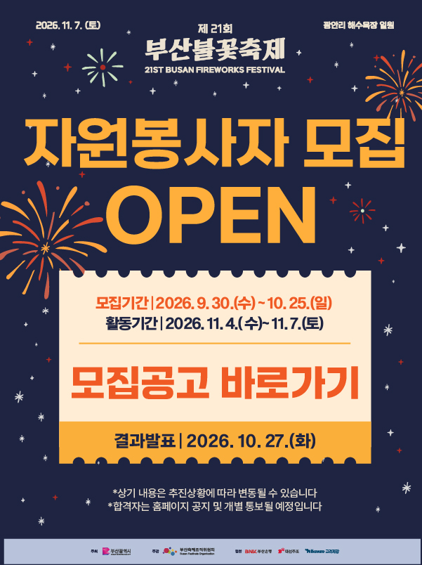 부산불꽃축제 자원봉사자 모집 공고