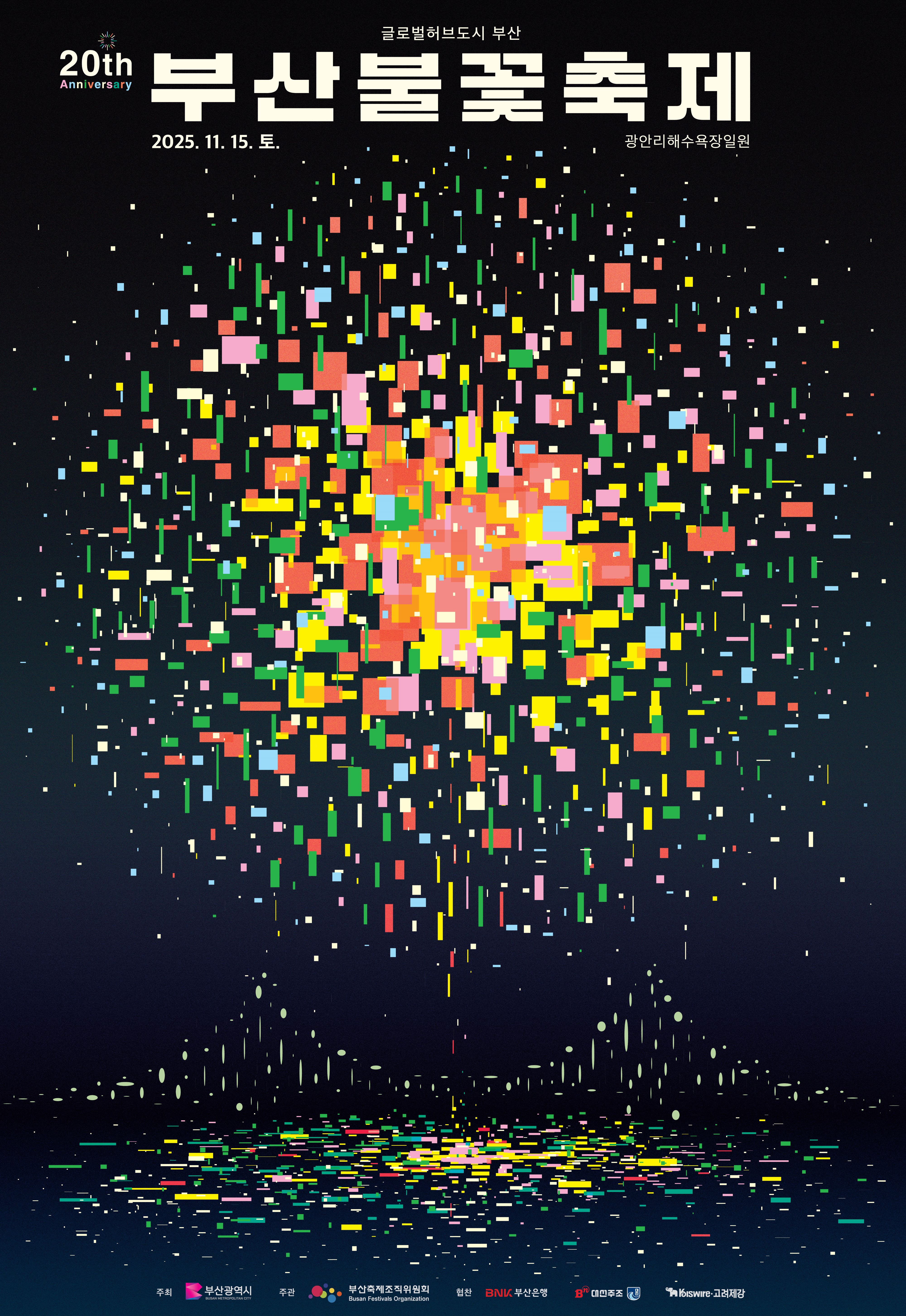 부산불꽃축제 2025 행사 포스터