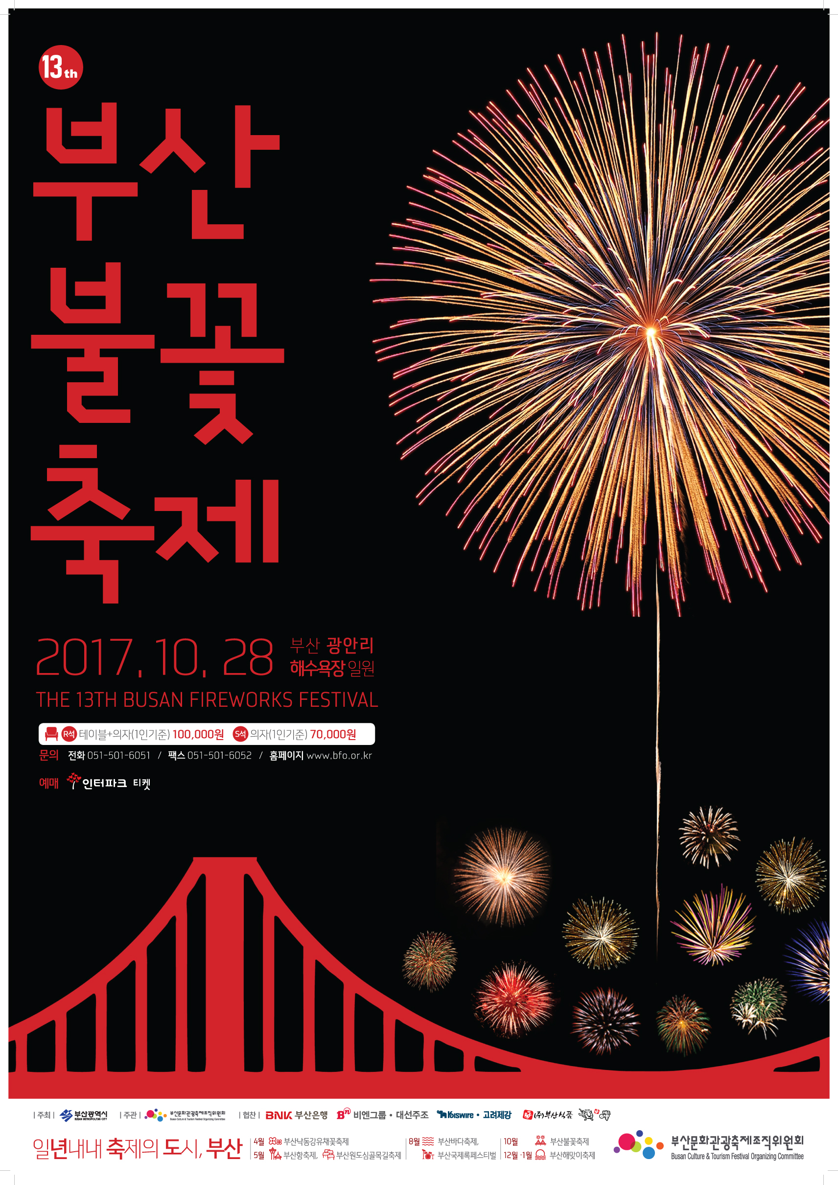 제13회 부산불꽃축제 포스터